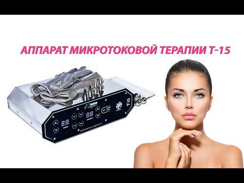 Апарат мікрострумової терапії T-15 - видео