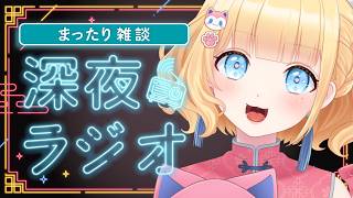 【#雑談/まったり/初見さん歓迎 】雛幸音家ラジオ🍑🏘🐈深夜のﾁﾙで癒されていきませんか？12回目【雛幸音ｱﾘｽﾈｺ/#Vtuber】