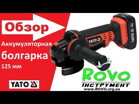 Шлифмашина угловая YATO 125 мм, аккумуляторная (без аккумулятора) Шлифмашина угловая YATO 125 мм, аккумуляторная (без аккумулятора)