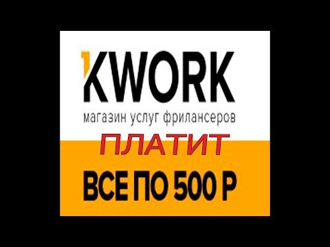Мой опыт заработка на фриланс бирже KWORK. От 500 рублей за одно задание!!!