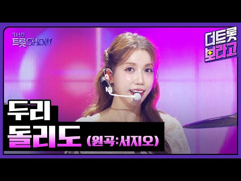 두리, 돌리도 (원곡:서지오) | 더 트롯쇼 250707