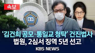 [속보] 건진법사 전성배, 항소심서 징역 5년 선고 "김건희와 공모해 통일교 청탁·금품"/2026년 5월 21일(목)/KBS