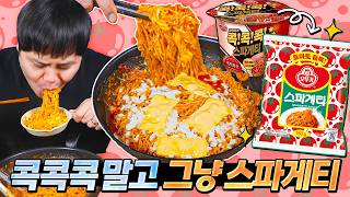 콕콕콕 스파게티 컵라면보다 봉지라면이 더 맛있는거 알아요?