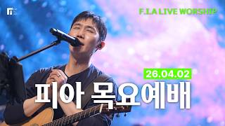 피아워십 목요예배(26.04.02) I 설교: Marc Choi목사(강사) I F.I.A LIVE WORSHIP