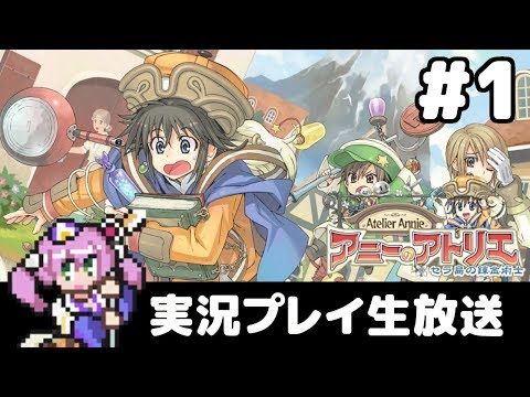 #1 アニーのアトリエ 〜セラ島の錬金術士〜 フルパワー実況プレイ生放送