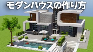 【マイクラ】プール付きモダンハウスの作り方【建築講座】