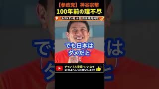【学校では教えない歴史‥】100年前の理不尽は今でも続いている！｜神谷宗幣#参政党