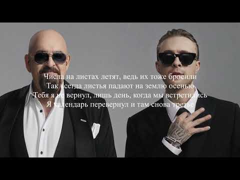 Егор Крид и Михаил Шуфутинский - 3-е Сентября (текст песни/lyrics)
