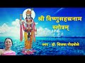 Shri Vishnu Sahasranaam Stotra | Recital by Dr. Vijaya Godbole