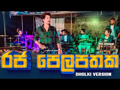 Raja Pelapathaka Dholki Version 🔥 රජ පෙලපතක ඩොල්කි රහට | Vidurangana | SWARA | KS Sudarshana 🔥