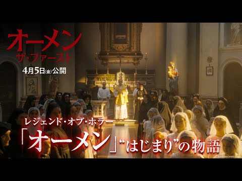 レジェンド・オブ・ホラー「オーメン」“はじまり”の物語編（字幕版）