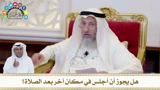 754 - هل يجوز أن أجلس في مكان آخر بعد الصلاة؟ - عثمان الخميس
