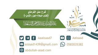 صورة شرح سنن الترمذي كتاب الصلاة للشيخ المحدث: عبدالله السعد ٨