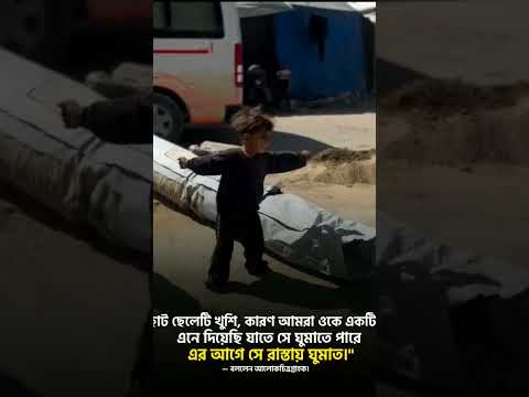 সে একটি তাবু পেয়ে এতো খুশি