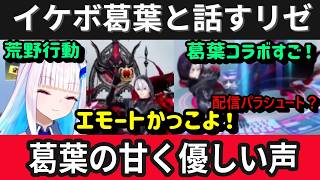 【荒野行動】リゼ様と見る葛葉コラボ演出が面白すぎた！w【にじさんじ/切り抜き/リゼヘルエスタ】