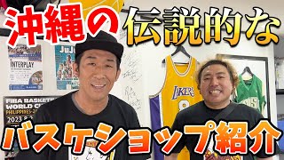 【激レア】田村がずっと行きたかった沖縄にある伝説のバスケショップに行ってみた！