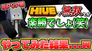 【統合版マイクラ】「元PVPガチ勢(自称)」がHiveサーバーで無双しようとした結果...!?【Minecraft】