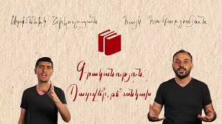Գրականություն. պատվե՞ր, թե անկախ