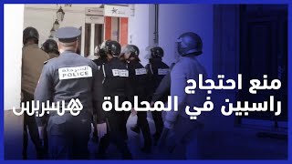 راسبون في امتحان المحاماة".. القوات العمومية تمنع إضرابا عن الطعام أمام وزارة العدل" thumbnail