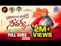 PORATALA POLIKEKA SEETHAKKA NEW SONG 2023 CHANDRASHEKAR AZAAD GADDAM SANTHOSH