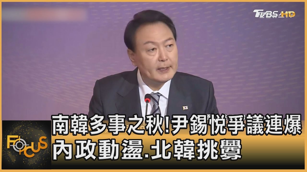 南韓多事之秋!尹錫悅爭議連爆 內政動盪.北韓挑釁