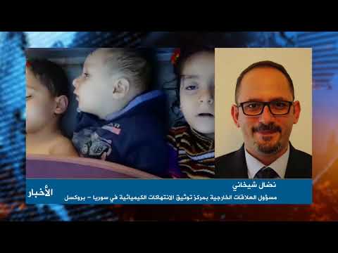 مداخلة تلفزيونية مع نضال شيخاني مدير مركز توثيق الإنتهاكات الكيماوية في سوريا