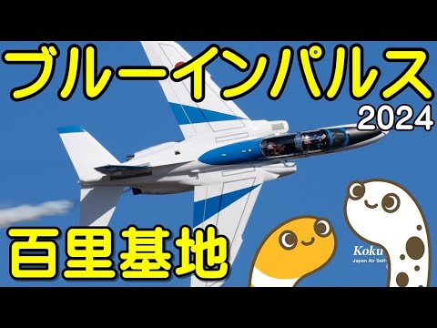百里基地航空祭 ブルーインパルス ライブ配信アーカイブ9のサムネイル