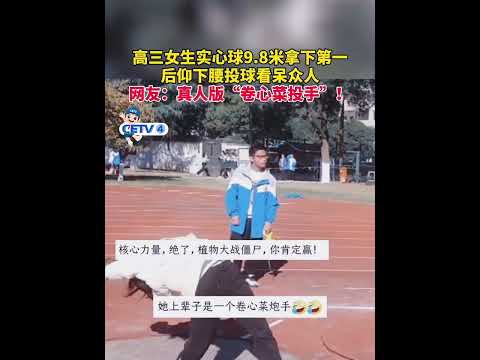 Core strength dominates! A Chinese high school girl won the solid ball competition with 9.8m.