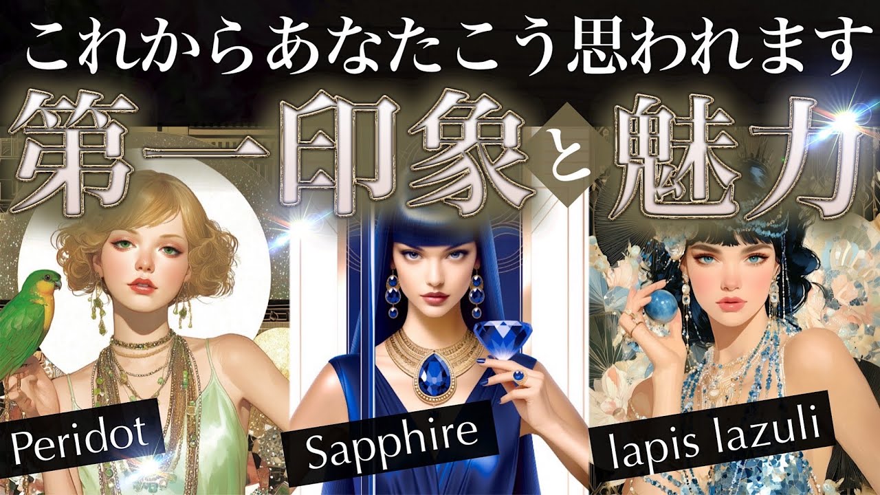 なんでそうなるかな！全然違う！【魅力3択】異性・同性から見たあなたの姿✨羨ましいが止まらない！衝撃の第一印象を解剖【タロットストーリー】No.656