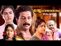 Snehasagaram Malayalam Full Movie Murali Urvashi Innocent KPAC Lalitha Manoj K Jayan