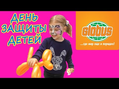 День Защиты Детей в Гипермаркете Глобус Праздник в Глобусе (Globus)
