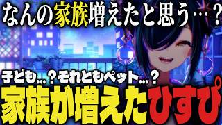 【まとめ】子ども…？それともペット…？新しく家族が増えた北小路ヒスイ【切り抜き/北小路ヒスイ/にじさんじ】