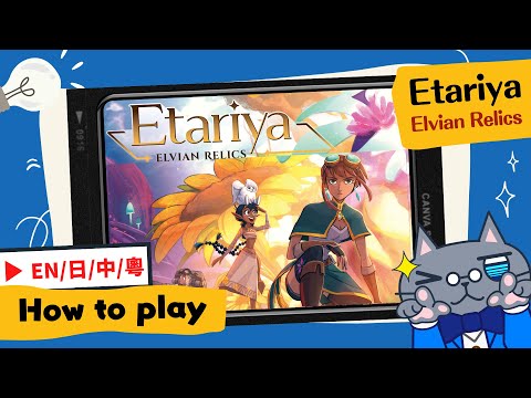 Etariya: Elvian Relics | Embark on another adventure in Etariya! #boardgames #tutorial #伊塔莉亞 #精靈迴廊
