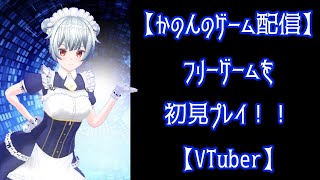 【かのんのゲーム実況】「ぐーたら魔王のギルドライフ」また～り雑談【VTuber】