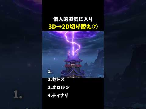 原神の魅力を再発見！3Dから2Dへの切り替え術⑦