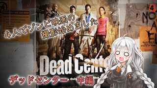 【L4D2】4人でゾンビ映画の撮影始めました#2【VOICEROID実況】