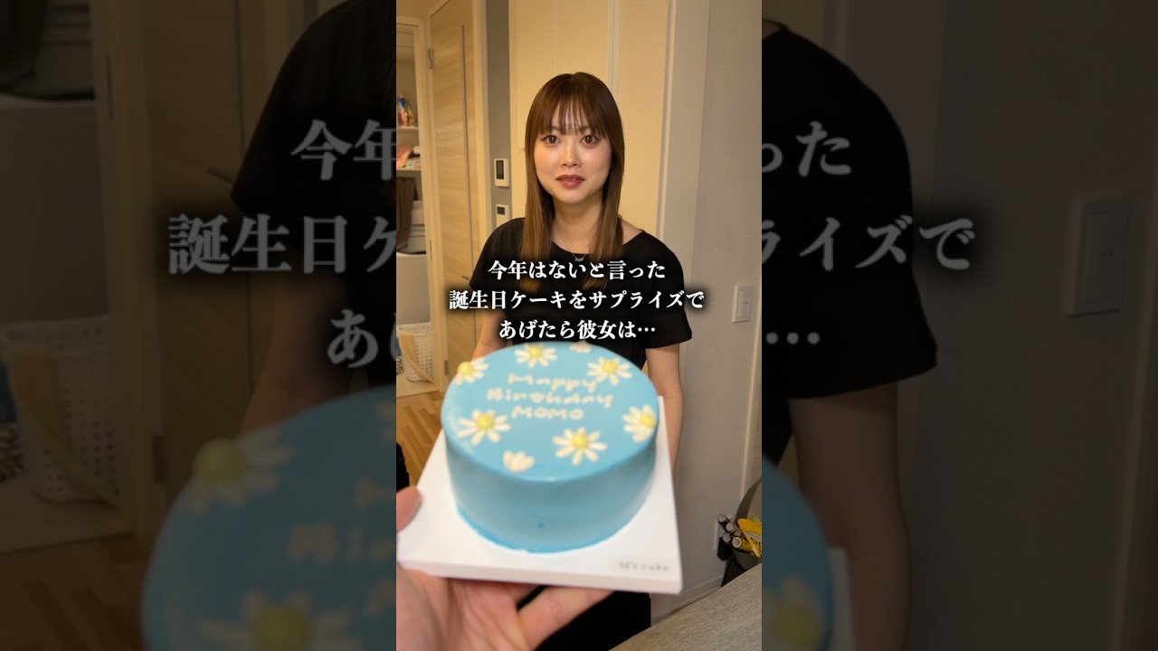 今年は無いと言った誕生日ケーキをサプライズであげたら彼女の反応は？