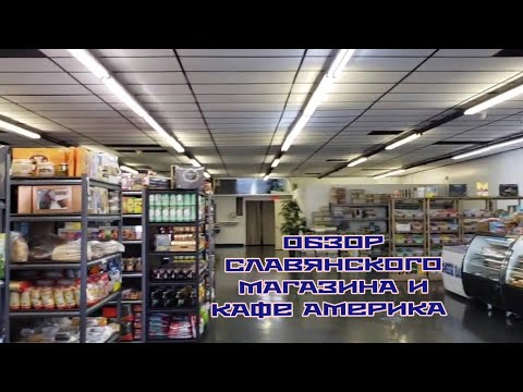 ОБЗОР СЛАВЯНСКОГО МАГАЗИНА И КАФЕ АМЕРИКА ЮЖНАЯ КАРОЛИНА