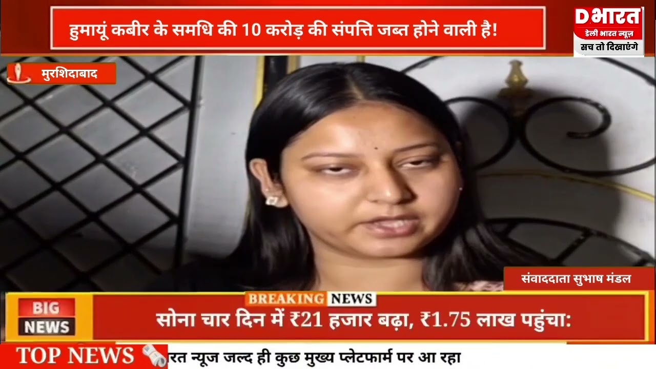 मुर्शिदाबाद,,हुमायूं कबीर के समधी की 10 करोड़ की संपत्ति जब्त होगी