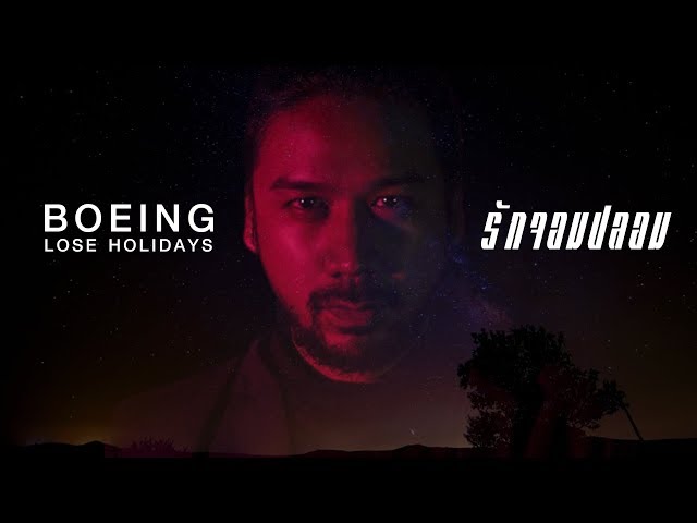 รักจอมปลอม (Faker) - Boeing Lose Holidays