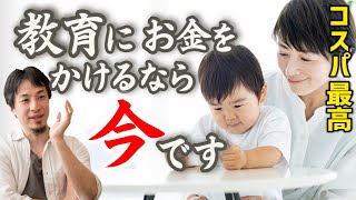 【子供にお金をかけるベストな年齢】トータルで安く上がります。仕事か育児か悩んでる親へ。なぜ今お金を掛けるべきか教えます【ひろゆき子育て/教育資金/子供教育】