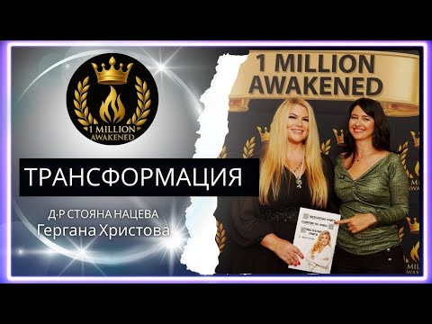 Велика трансформация — епизод 17, с Гери Христова