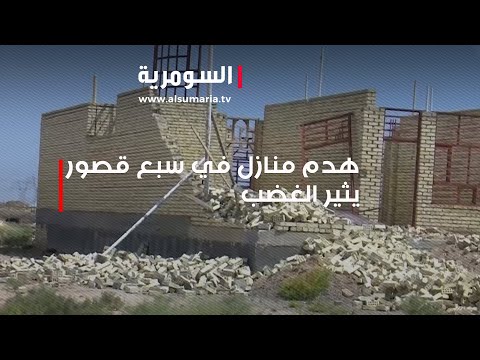 شاهد بالفيديو.. دون سابق انذار… هدم منازل الاهالي بمنطقة سبع قصور رغم امتلاكهم سندات رسمية