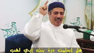 التوثيق العلمي والتأصيل الشرعي لقصة السيدة درة بنت أبي لهب