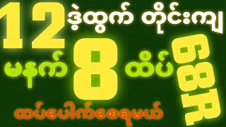 *12*ဒဲ့ထွက်ရင် {27~10~2025} အဖွင့်နေ့မနက် 2D•[ 8 ]ထိပ်  ရှယ်ဒဲ့( ၁ )ကွက်ထဲ ဒါပဲထိုးဗျာ🎁🫵🏼#2d3d#2d#3d