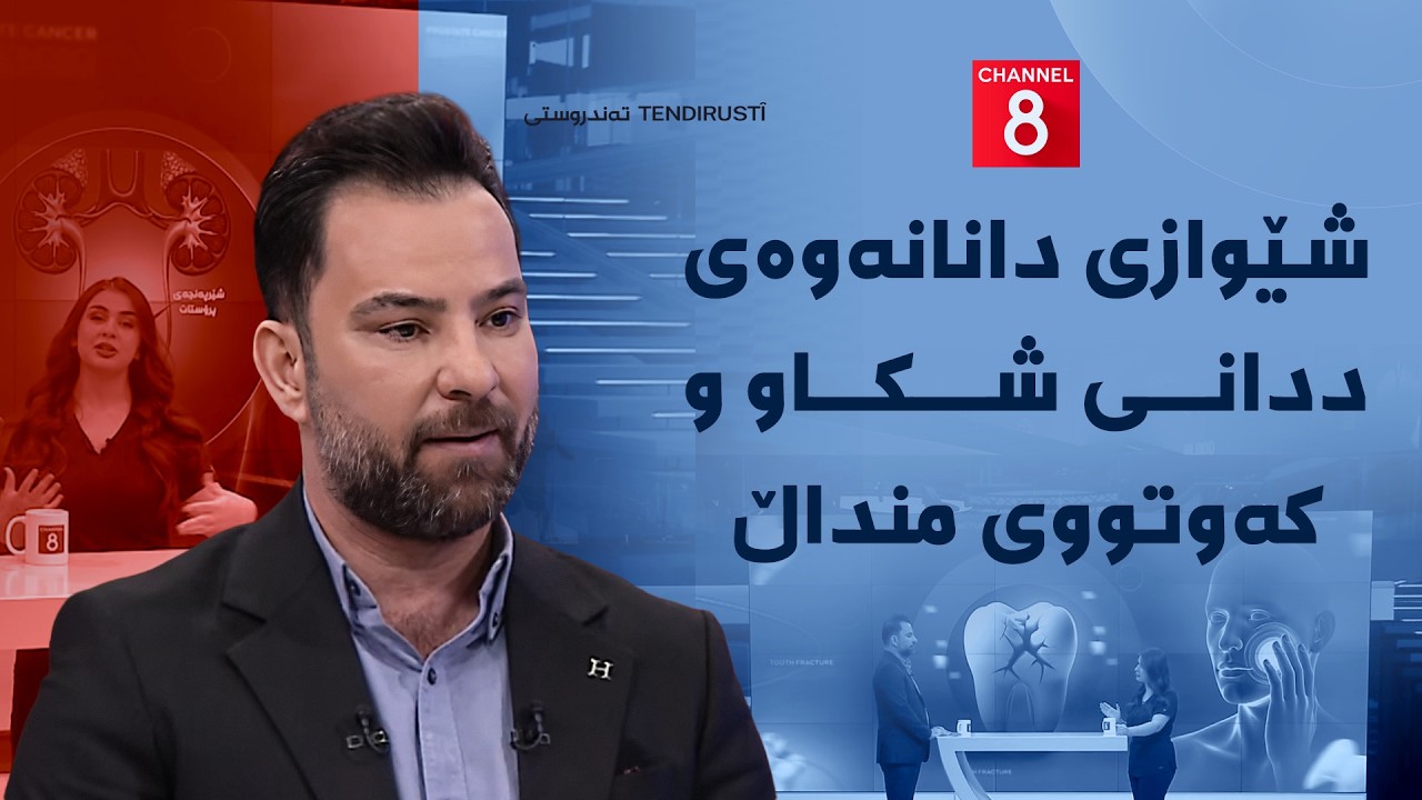 ڤیدیۆ | تەندروستی - شێوازی دانانەوەی ددانی شکاو و کەوتووی منداڵ