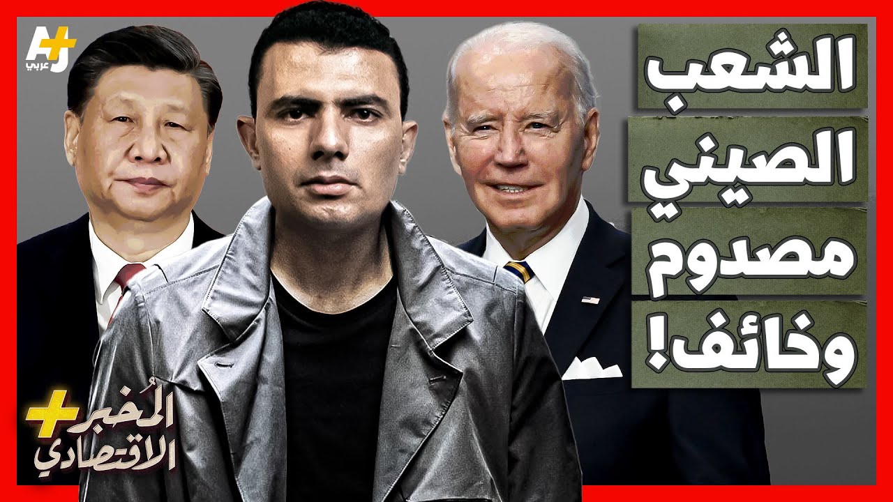 المُخبر الاقتصادي+ | لماذا يرفض الصينيون إنفاق أموالهم رغم توسلات الحكومة لإنقاذ الاقتصاد؟