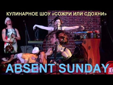 KULESH JAM (23) - "ABSENT SUNDAY" КУЛИНАРНОЕ ШОУ «СОЖРИ ИЛИ СДОХНИ»