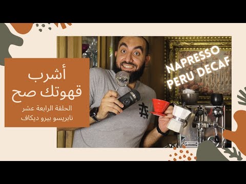 أشرب قهوتك صح    نابريسو بيرو ديكاف