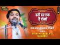 भजन - #हरी हर एक है दोनों - Shri #Shivam Shukla Ji Maharaj - #Bhajan2021